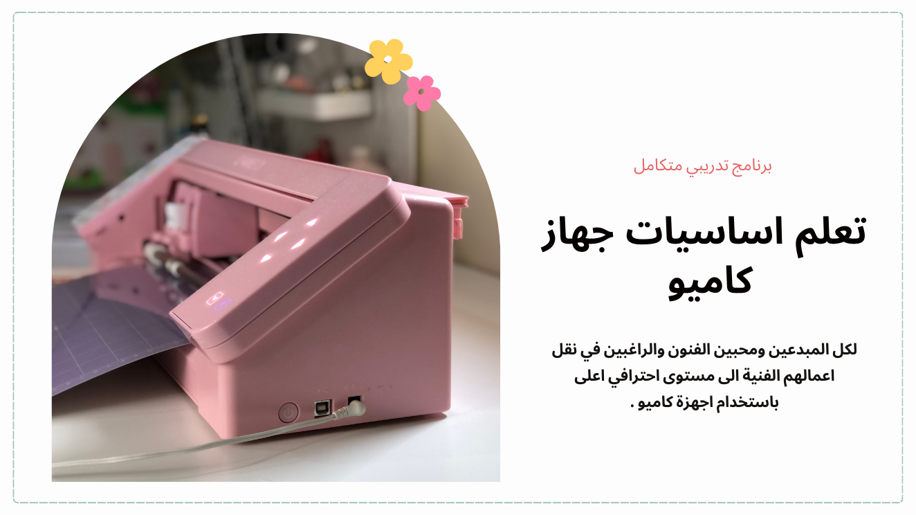 تعلم اساسيات جهاز كاميو