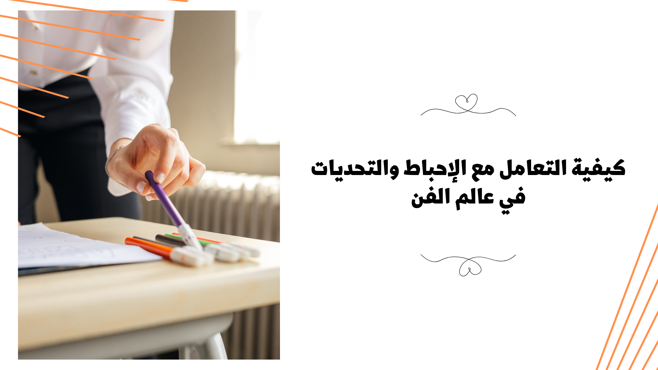 كيفية التعامل مع الإحباط والتحديات في عالم الفن