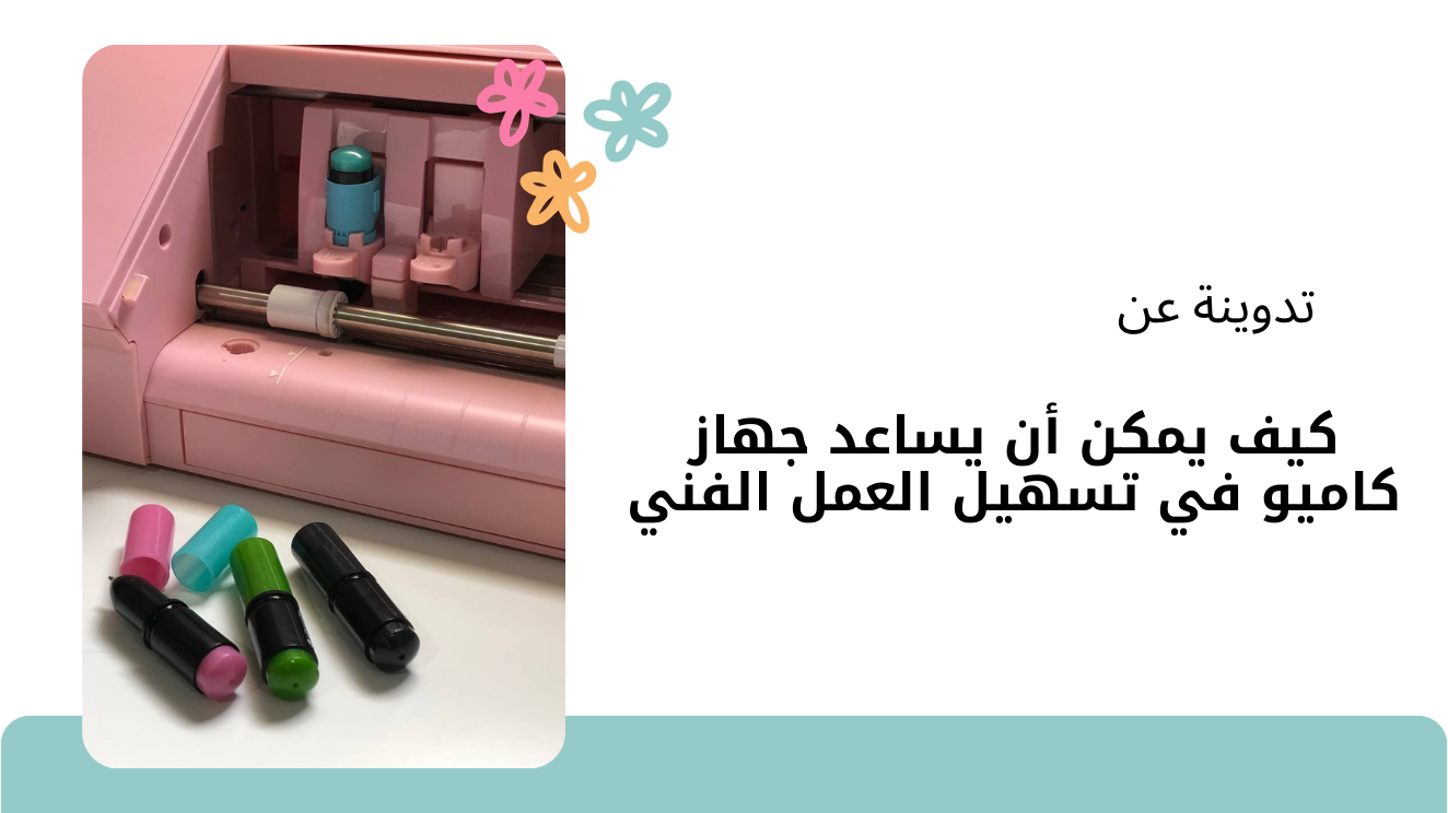 كيف يمكن أن يساعد جهاز كاميو في تسهيل العمل الفني