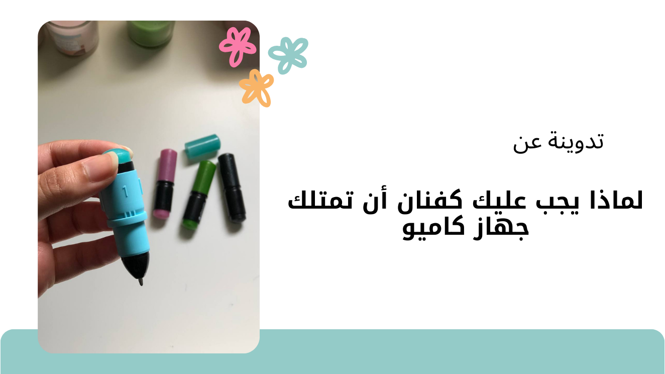 لماذا يجب عليك كفنان ان تمتلك جهاز كاميو