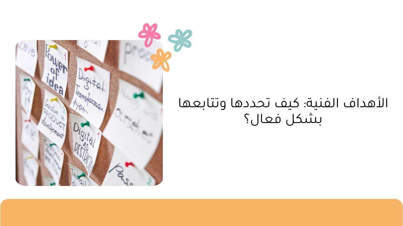 الأهداف الفنية: كيف تحددها وتتابعها بشكل فعال؟