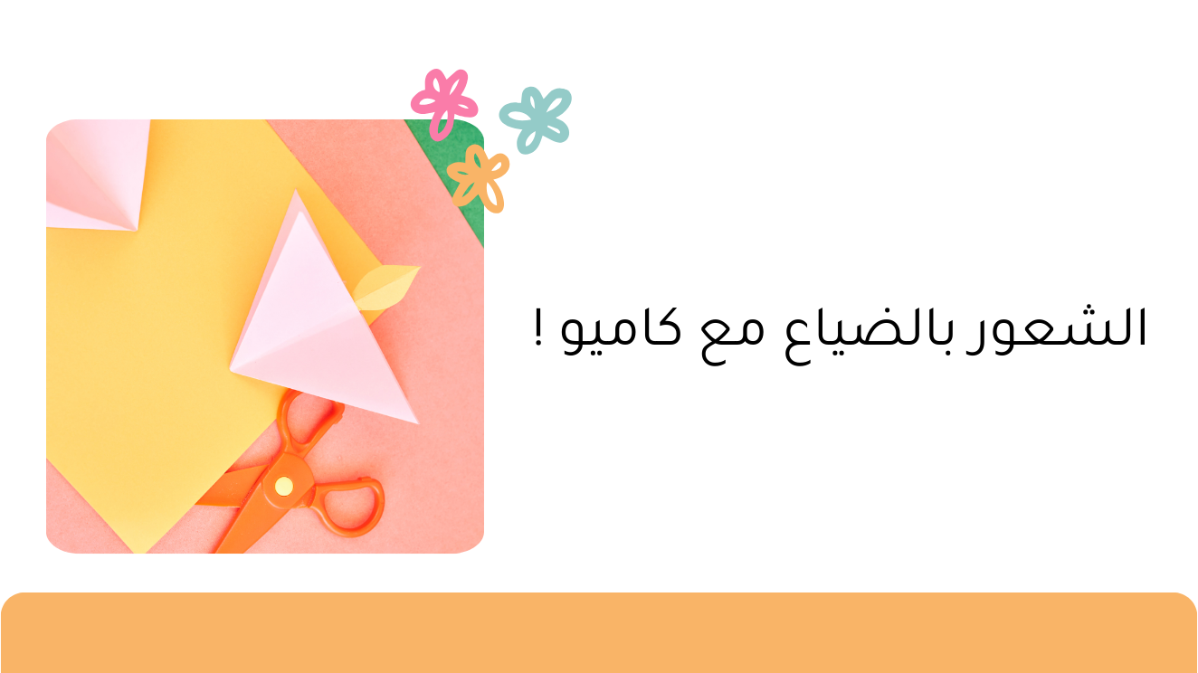 الشعور بالضياع مع كاميو !