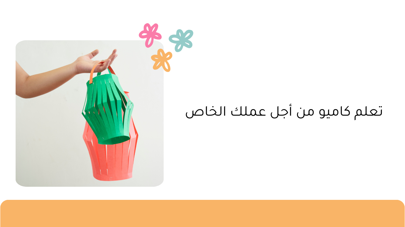 تعلم كاميو من أجل عملك الخاص