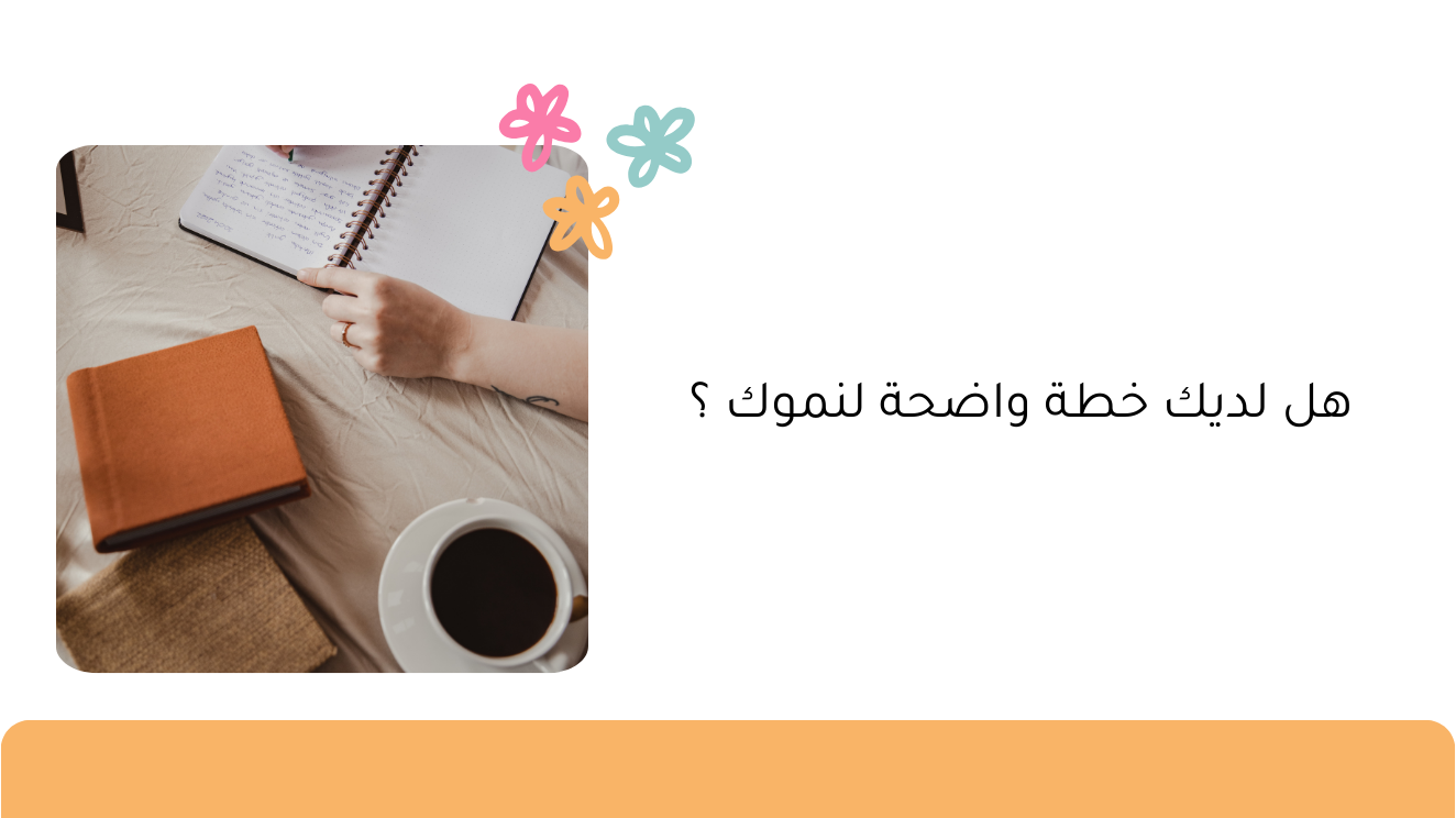 هل لديك خطة واضحة لنموك ؟